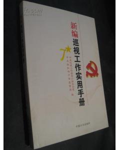 新编巡视工作使用手册
