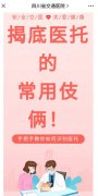 四川省交通医院揭底医托诈骗伎俩保障就医安全